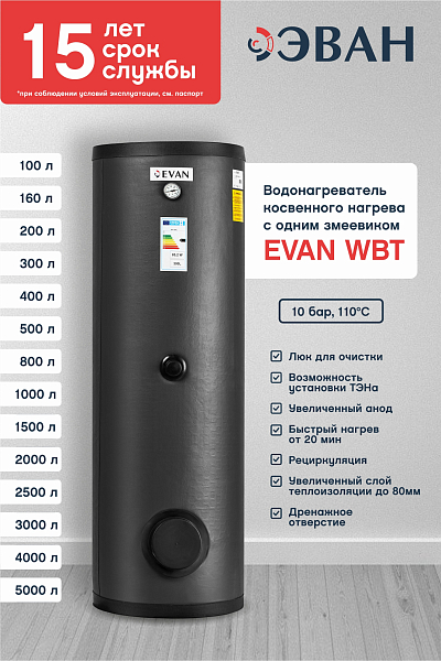 Водонагреватель косвенного нагрева Эван WBT-SV-2000, 8 бар 2000 л , изображение 6