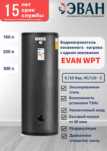 Водонагреватель косвенного нагрева Эван WPT-HT-160, 6 бар 160 л , изображение 2