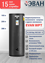 Фото Водонагреватель косвенного нагрева Эван WPT-HT-200, 6 бар 200 л